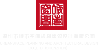 日本强婵操屄影院深圳市城市空间规划建筑设计有限公司